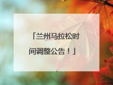 兰州马拉松时间调整公告！