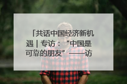 共话中国经济新机遇｜专访：“中国是可靠的朋友”——访马来西亚种植及原产业部副部长陈泓缣