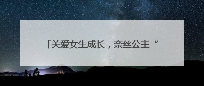 关爱女生成长，奈丝公主“美好予她”公益走进西安