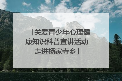 关爱青少年心理健康知识科普宣讲活动走进杨家寺乡