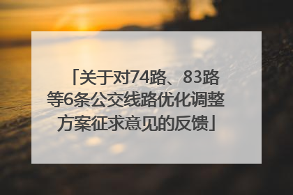 关于对74路、83路等6条公交线路优化调整方案征求意见的反馈