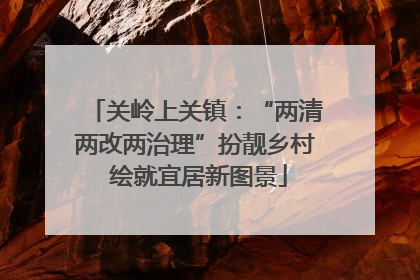 关岭上关镇：“两清两改两治理”扮靓乡村 绘就宜居新图景