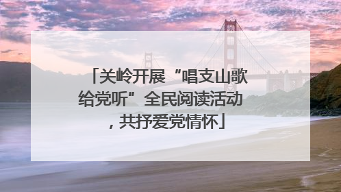 关岭开展“唱支山歌给党听”全民阅读活动，共抒爱党情怀