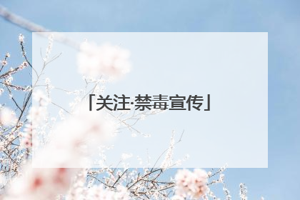 关注·禁毒宣传