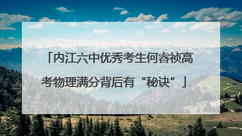 内江六中优秀考生何睿祯高考物理满分背后有“秘诀”