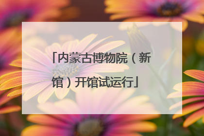内蒙古博物院（新馆）开馆试运行
