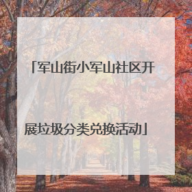军山街小军山社区开展垃圾分类兑换活动