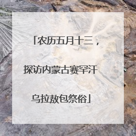 农历五月十三，探访内蒙古赛罕汗乌拉敖包祭俗