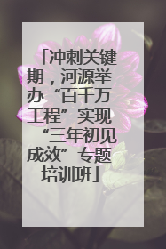 冲刺关键期，河源举办“百千万工程”实现“三年初见成效”专题培训班