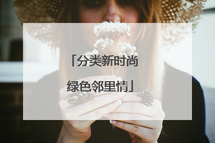 分类新时尚 绿色邻里情