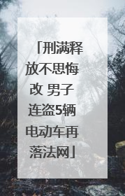 刑满释放不思悔改 男子连盗5辆电动车再落法网