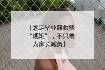 划定毕业照收费“规矩”，不只是为家长减负