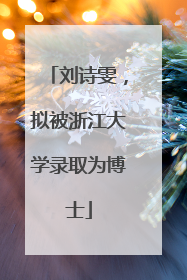 刘诗雯，拟被浙江大学录取为博士