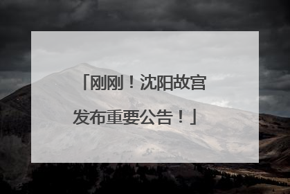刚刚！沈阳故宫发布重要公告！