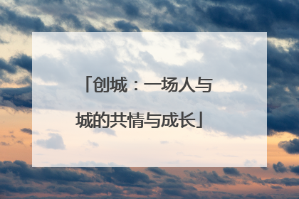 创城：一场人与城的共情与成长