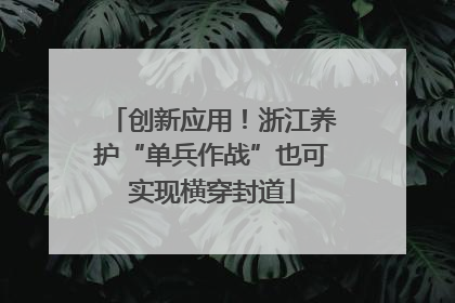 创新应用！浙江养护“单兵作战”也可实现横穿封道
