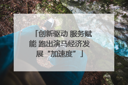 创新驱动 服务赋能 跑出演马经济发展“加速度”