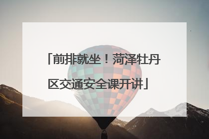 前排就坐！菏泽牡丹区交通安全课开讲