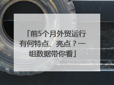 前5个月外贸运行有何特点、亮点？一组数据带你看