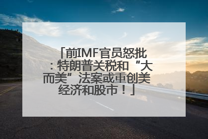 前IMF官员怒批：特朗普关税和“大而美”法案或重创美经济和股市！
