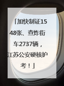 加快制证1548张、查炸街车2737辆，江苏公安硬核护考！
