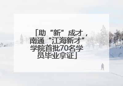 助“新”成才，南通“江海新才”学院首批70名学员毕业拿证