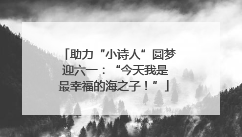 助力“小诗人”圆梦 迎六一：“今天我是最幸福的海之子！”