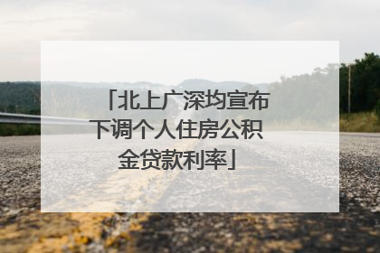 北上广深均宣布下调个人住房公积金贷款利率
