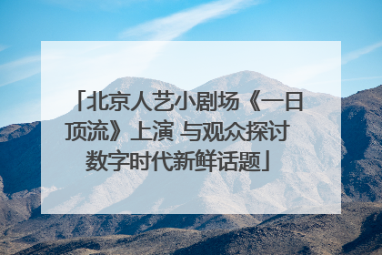 北京人艺小剧场《一日顶流》上演 与观众探讨数字时代新鲜话题