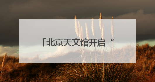 北京天文馆开启“星动端午”游园会