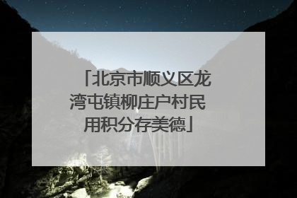 北京市顺义区龙湾屯镇柳庄户村民用积分存美德