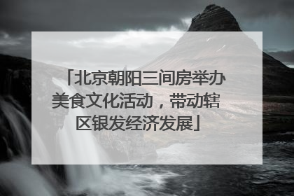 北京朝阳三间房举办美食文化活动，带动辖区银发经济发展