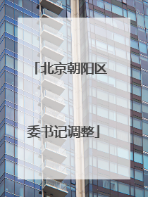北京朝阳区委书记调整