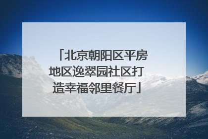 北京朝阳区平房地区逸翠园社区打造幸福邻里餐厅