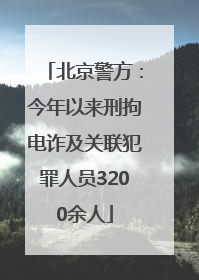 北京警方：今年以来刑拘电诈及关联犯罪人员3200余人