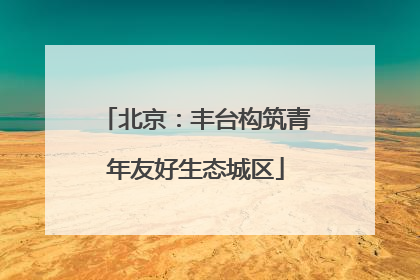 北京：丰台构筑青年友好生态城区