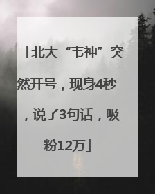 北大“韦神”突然开号，现身4秒，说了3句话，吸粉12万