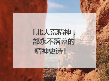 北大荒精神，一部永不落幕的精神史诗