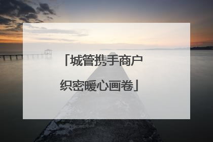 城管携手商户 织密暖心画卷