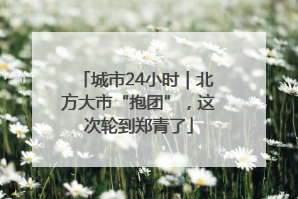 城市24小时｜北方大市“抱团”，这次轮到郑青了