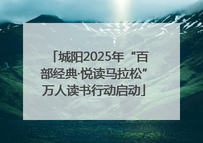 城阳2025年“百部经典·悦读马拉松”万人读书行动启动