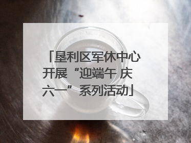 垦利区军休中心开展“迎端午 庆六一”系列活动