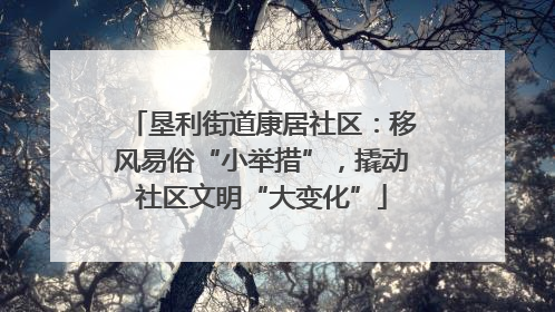 垦利街道康居社区：移风易俗“小举措”，撬动社区文明“大变化”