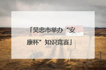 吴忠市举办“安康杯”知识竞赛