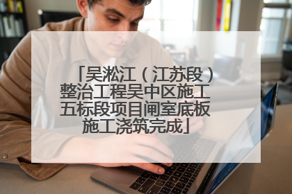 吴淞江（江苏段）整治工程吴中区施工五标段项目闸室底板施工浇筑完成