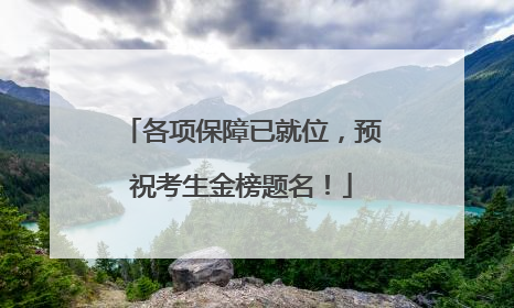各项保障已就位，预祝考生金榜题名！