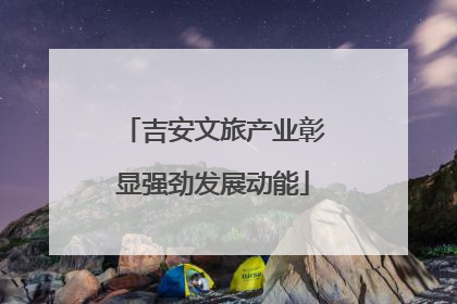 吉安文旅产业彰显强劲发展动能
