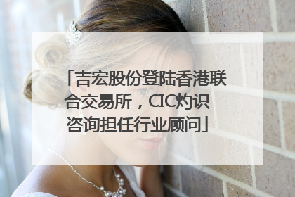 吉宏股份登陆香港联合交易所，CIC灼识咨询担任行业顾问