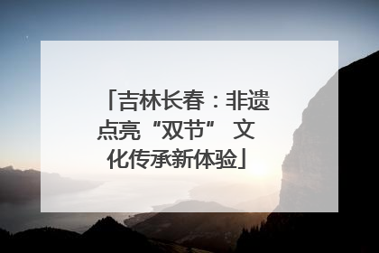 吉林长春：非遗点亮“双节” 文化传承新体验