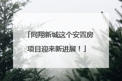 同翔新城这个安置房项目迎来新进展！